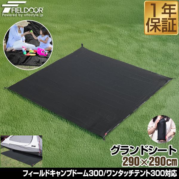 FIELDOOR（フィールドア） グランドシート テントシート 290cm × 290cm