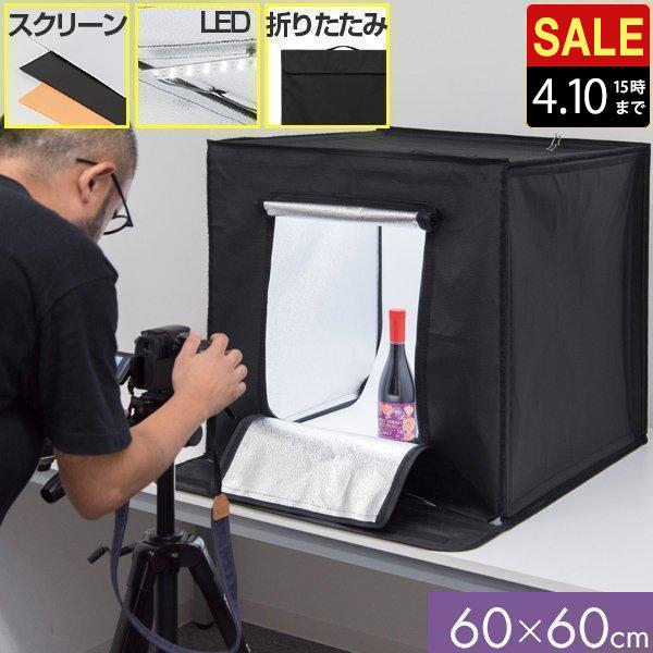 撮影ボックス 撮影キット 撮影ブース 60x60cm LEDライト付き 背景布