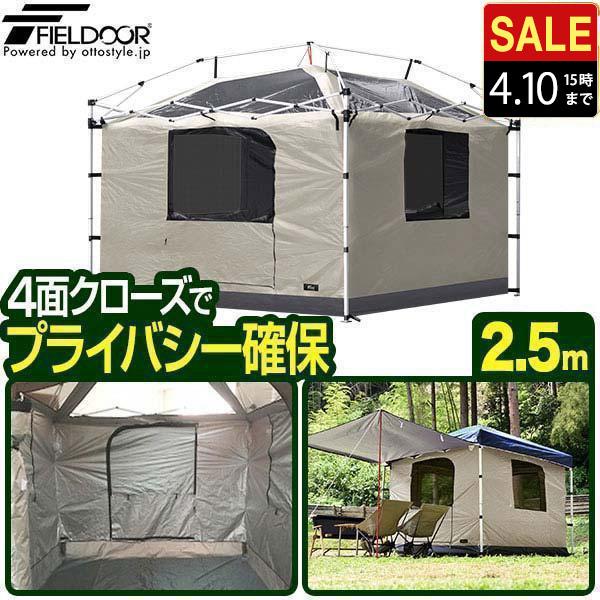 FIELDOOR（フィールドア） タープテント 専用インナーテント 2.5m フル