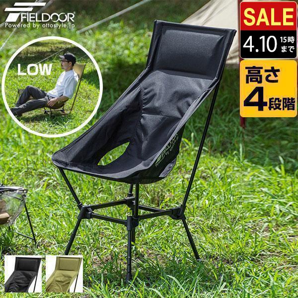 FIELDOOR（フィールドア） アウトドア チェア ハイバックチェア 高さ4