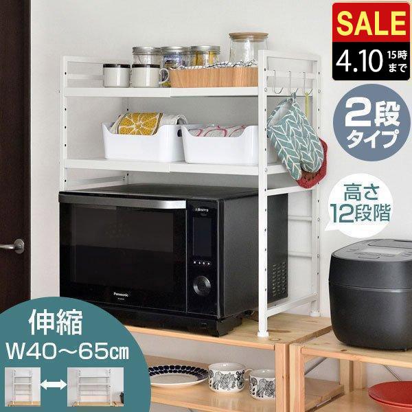 レンジ上ラック 2段 キッチンラック 伸縮 幅40〜65cm レンジ台