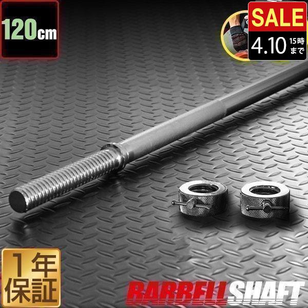 バーベルシャフト バーベル 長さ120cm ダンベルプレート用 バー