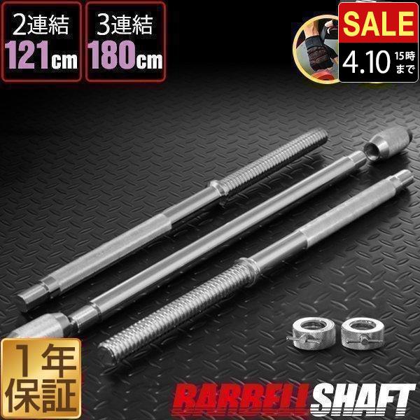 バーベルシャフト バーベル 3分割 長さ180cm ダンベルプレート用 バー