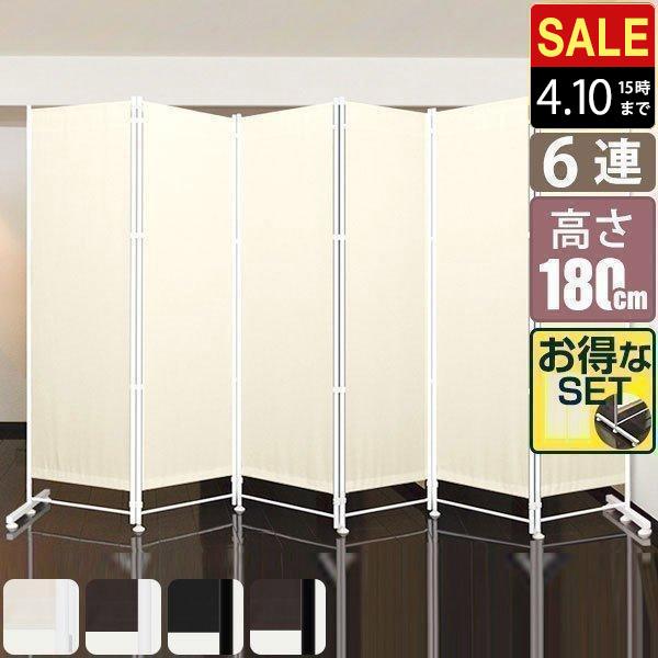 パーテーション 6連 180cm 大型 オフィス 自宅 間仕切り スクリーン 布
