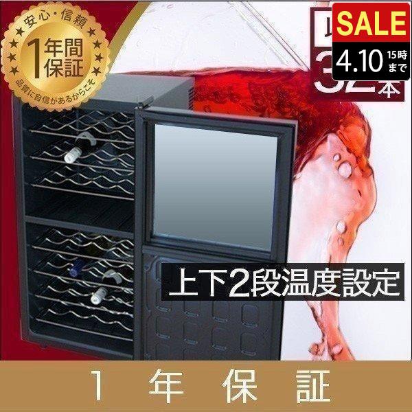 ワインセラー 家庭用 32本 78L 最大32本収納 上下段別温度調節タイプ