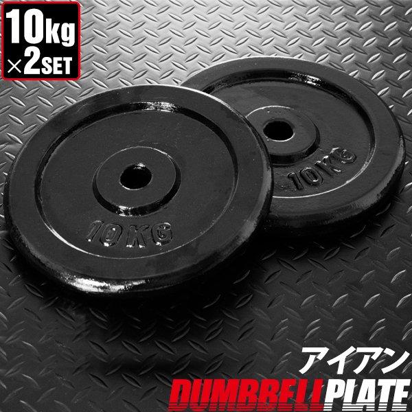バーベル 用 プレート 10kg 2個セット ブラックアイアン 追加プレート