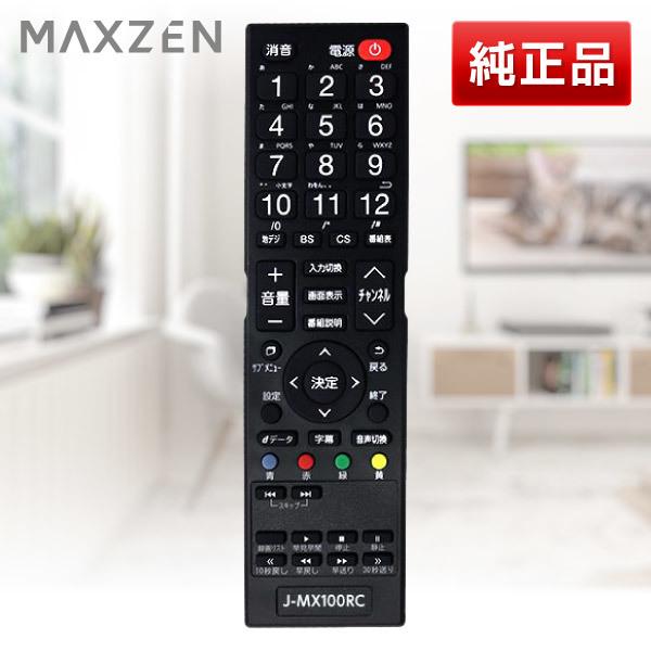 MAXZEN（マクスゼン） テレビリモコン MAXZEN J-MX100RC : MAXZEN