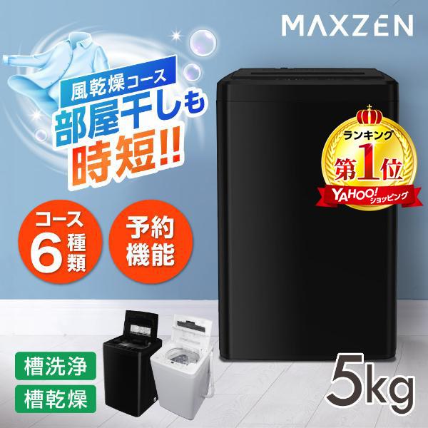 MAXZEN（マクスゼン） 期間限定ポイント5倍！ 洗濯機 縦型 5kg 全自動