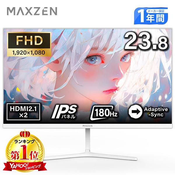 MAXZEN（マクスゼン） ゲーミングモニター 23.8インチ ホワイト 180Hz