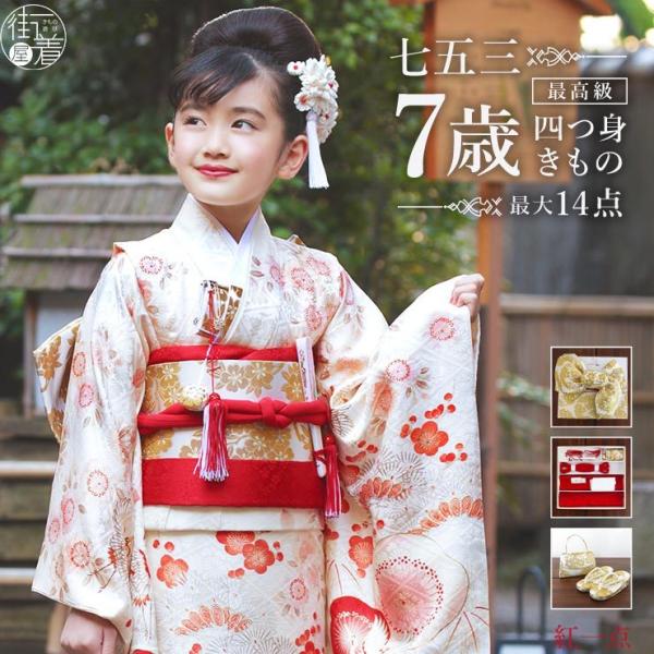 七五三 着物 7歳 正絹 フルセット 購入 セット 紅一点 女の子 松竹梅に