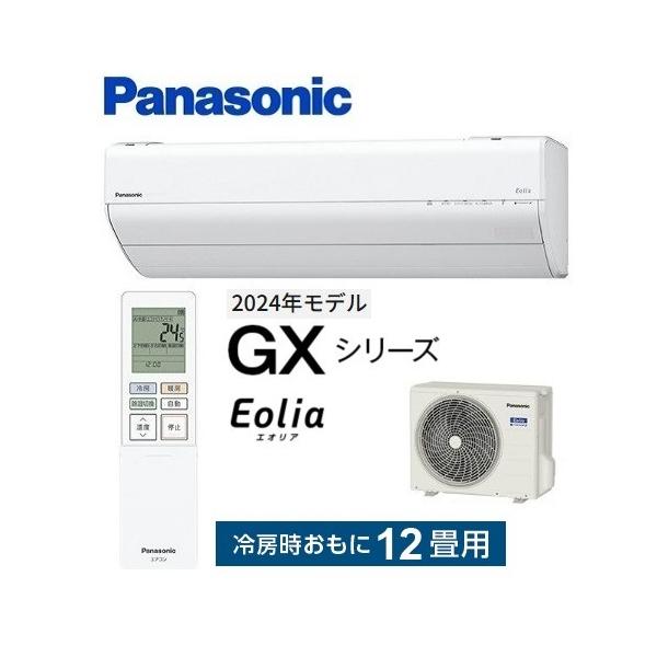 エオリア CS-364DGX-W パナソニック エアコン 12畳 GXシリーズ お掃除