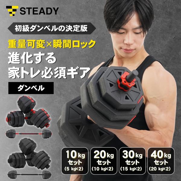 STEADY（ステディ） ダンベル 可変式 20kg 2個セット 家庭用