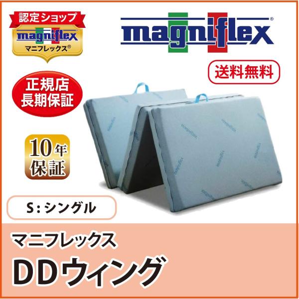 magniflex（マニフレックス） マットレス シングル 三つ折り 高反発 DD