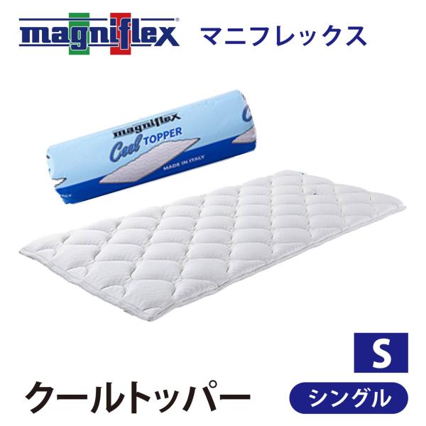 magniflex（マニフレックス） マットレストッパー シングル 高反発