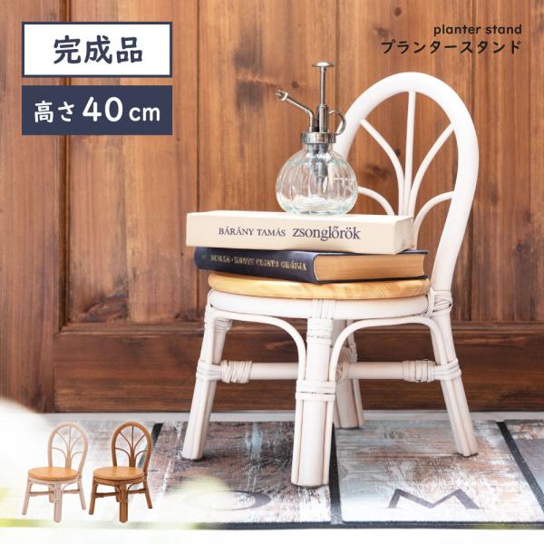プランタースタンド 花台 天然木 木製 ラタン 籐 ナチュラル 軽い
