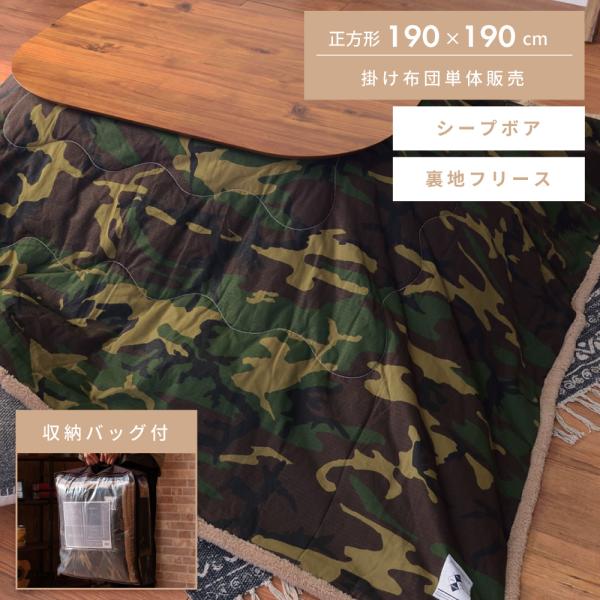 東谷 こたつ布団 正方形 おしゃれ 迷彩 190 防寒 こたつ掛け布団 薄