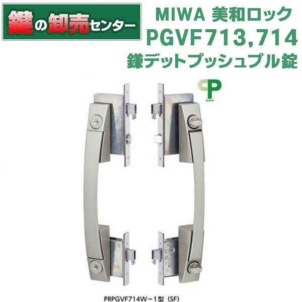 美和ロック 鍵 交換 美和ロック、MIWA PGVF713,714鎌デットプッシュ