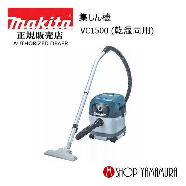マキタ（makita） 【正規店】マキタ 集じん機(乾湿両用) 15L VC1500