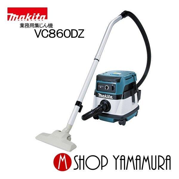 マキタ（makita） 【正規店】 業務用掃除機 VC860DZ 業務用集じん機