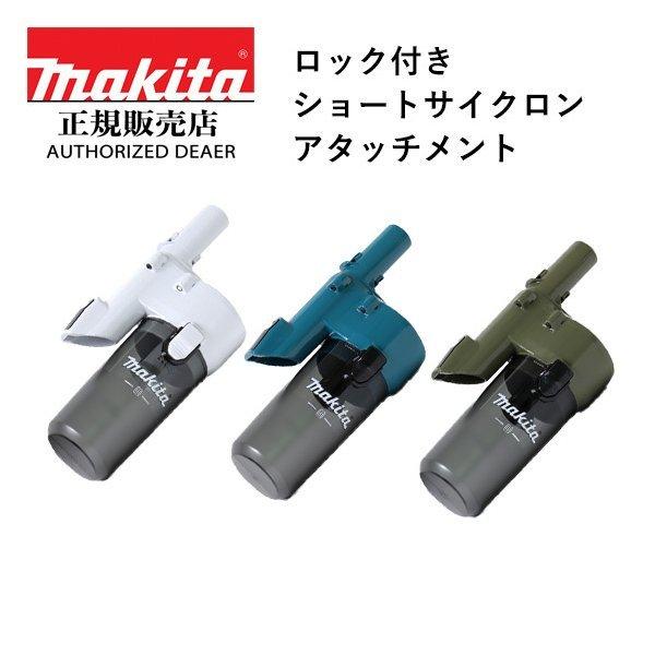マキタ（makita） 【正規店】マキタ コードレスクリーナー 掃除機