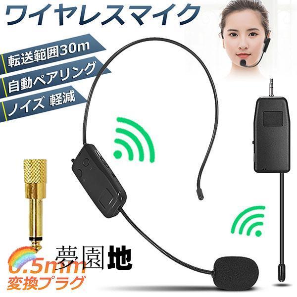 ワイヤレスマイク ヘッドセット 無線 2.4G 無線マイク ヘッドセット