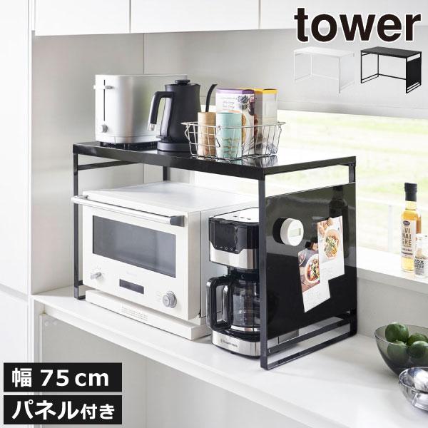 tower レンジラック キッチンラック おしゃれ レンジ上ラック 幅60cm
