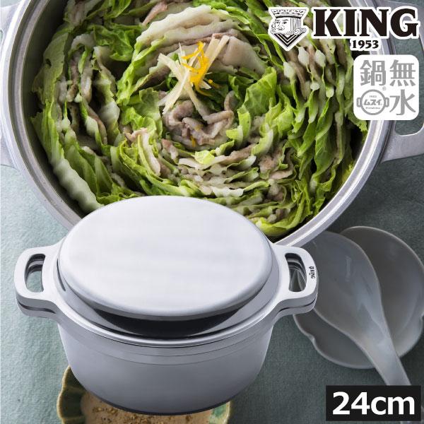 KING Series 無水鍋 ih対応 日本製 24cm 両手鍋 おしゃれ ガス火