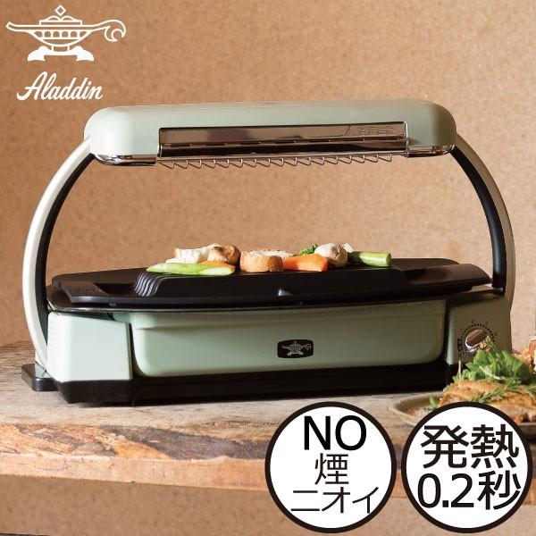 アラジン（Aladdin） ホットプレート グリラー 卓上プレート おしゃれ