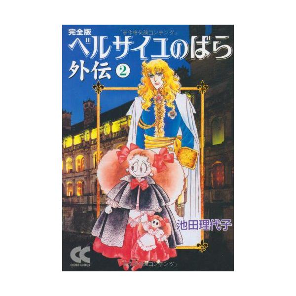 新品 / ベルサイユのばら外伝 [完全版] [文庫版] (1-2巻 全巻) 全巻