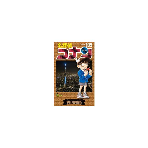 新品 / 名探偵コナン (91-105巻) 全巻セット : 漫画全巻ドットコム