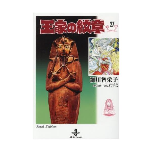 新品 / 王家の紋章 [文庫版] (1-26巻 最新刊) 全巻セット : 漫画全巻