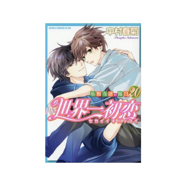 新品 / 世界一初恋 〜小野寺律の場合〜 (1-20巻 最新刊) 全巻セット