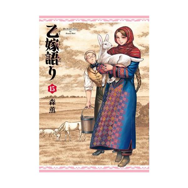 新品 / 乙嫁語り (1-15巻 最新刊) 全巻セット : 漫画全巻ドットコム
