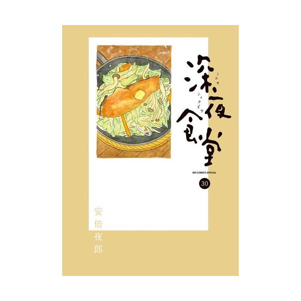 新品 / 深夜食堂 (1-30巻 最新刊) 全巻セット : 漫画全巻ドットコム