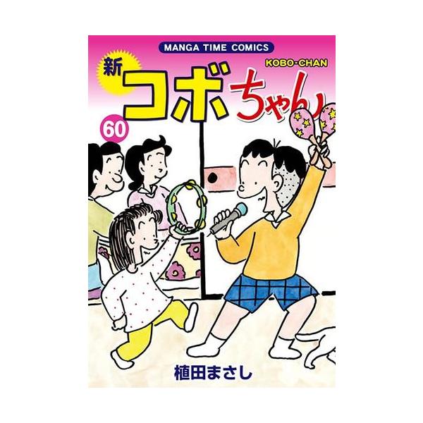 新品 / 新コボちゃん (1-60巻 最新刊) 全巻セット : 漫画全巻ドット
