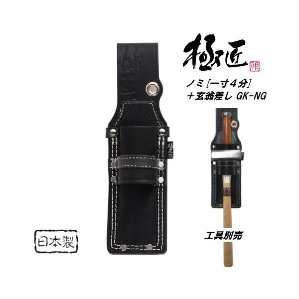 極匠【日本製】ノミ[一寸4分]＋玄翁差し GK-NG【日本製】【ベスト