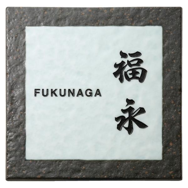 アリタ 黒陶ビードロ（黒文字）ART-225 福彫 表札 : 丸花金物店 - 通販
