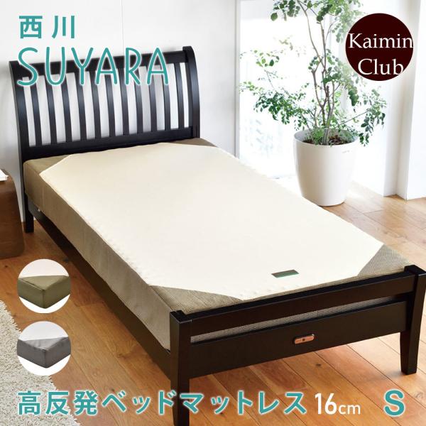 西川（nishikawa） SUYARA スヤラ ベッドマットレス シングル 極厚16cm