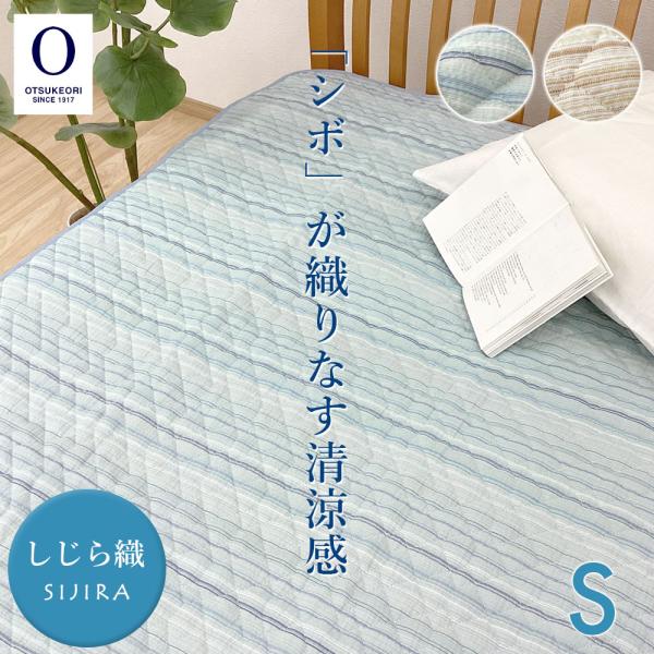 しじら 敷きパッド シングル 綿100% しじら織り 敷パット 夏 大津毛織