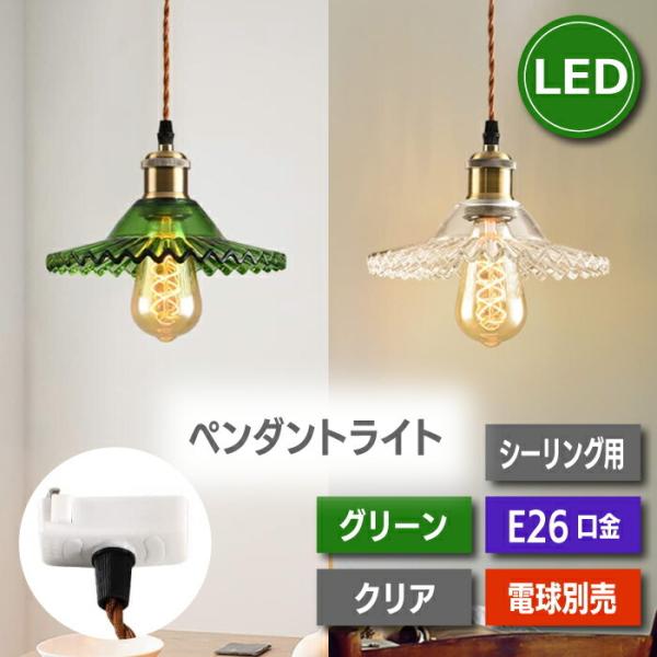 引掛シーリング用 ペンダントライト 北欧風 E26口金 電球別売り
