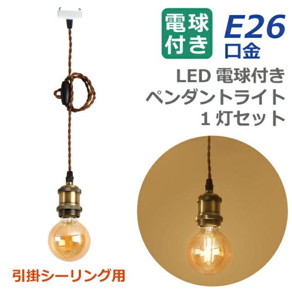 ペンダントライト E26 1灯セット LED電球付き フィラメント電球 電球色