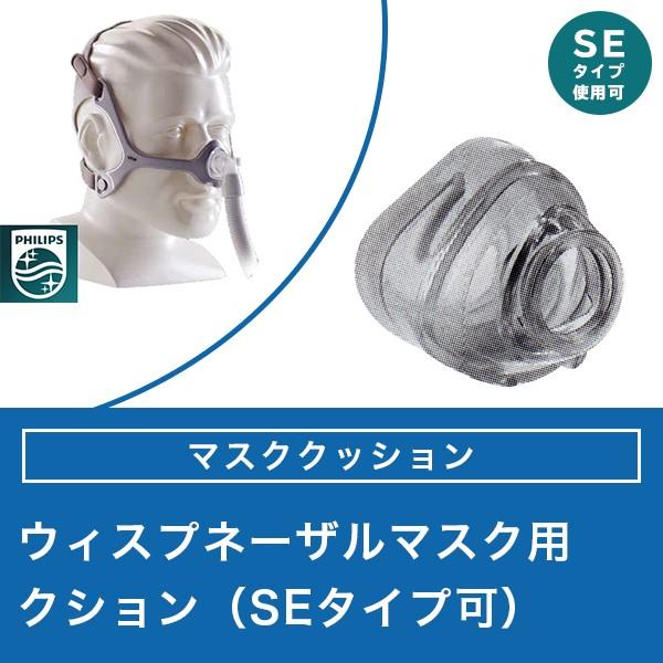 Philips（フィリップス） ウィスプ ネーザルマスク用 マスククッション