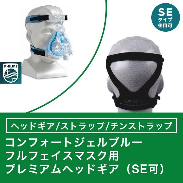 Philips（フィリップス） コンフォートジェルブルー フルフェイス