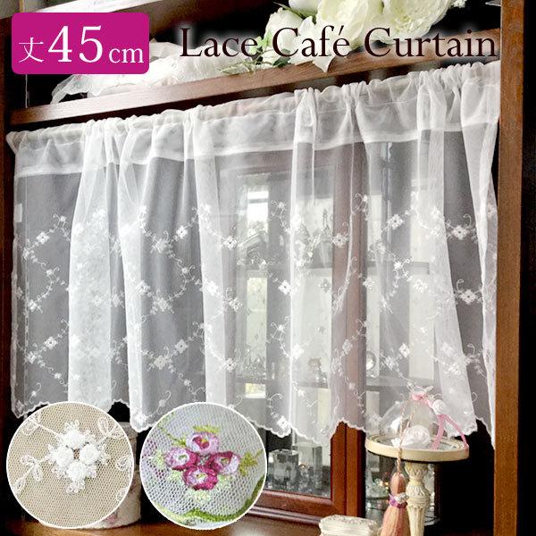 ローズ柄 カフェカーテン 丈 45cm 幅 150cm チュールレース 薔薇 刺繍