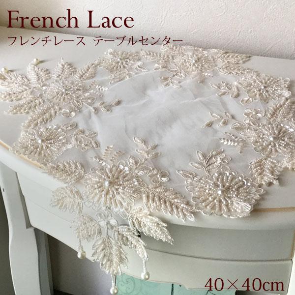 フレンチ レース テーブルセンター 40×40cm フレンチ雑貨 シャビ