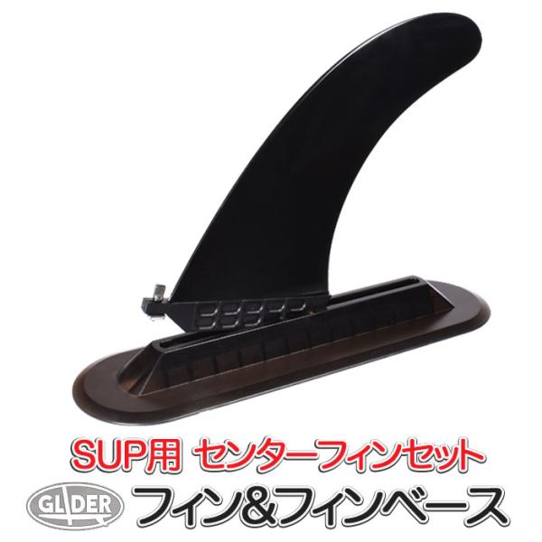 SUP サップ用 US FIN BOX フィン&ボックス ポジション可動式