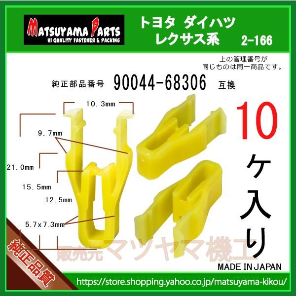 ガーニッシュクリップ 90044-68306】 ダイハツ系 10個 : 内張り