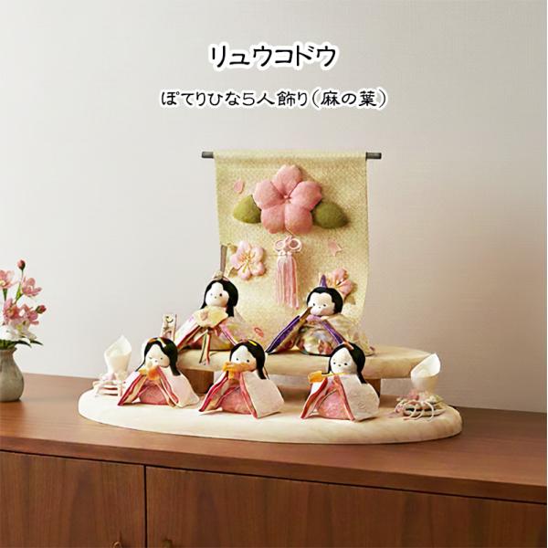 リュウコドウ ちりめん 雛人形 ひな人形 龍虎堂 ぽてりひな5人 麻の葉
