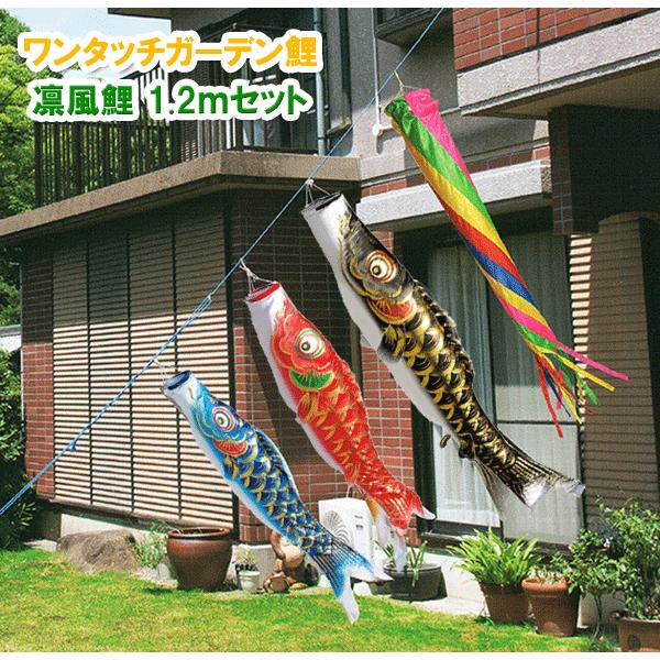 平安豊久 鯉のぼり ワンタッチガーデン鯉 凛風鯉 1.2m お庭用 庭園