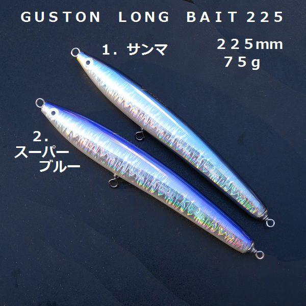 ガストン ロングベイト 225 GUSTON LONG BAIT 225